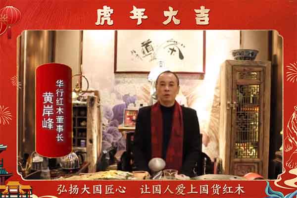 華行紅木董事長黃岸峰向全國人民獻上新春祝福