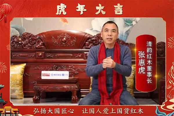 清韻紅木董事長張惠虎向全國人民獻上新春祝福