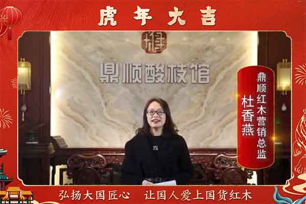 鼎順紅木營銷總監杜香燕向全國人民獻上新春祝福