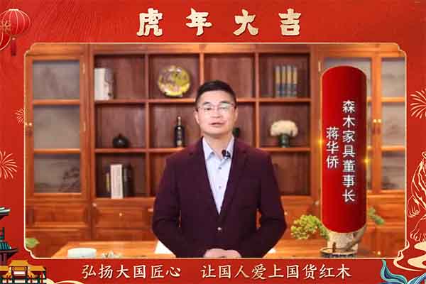 森木家具董事長(zhǎng)蔣華僑向全國(guó)人民獻(xiàn)上新春祝福
