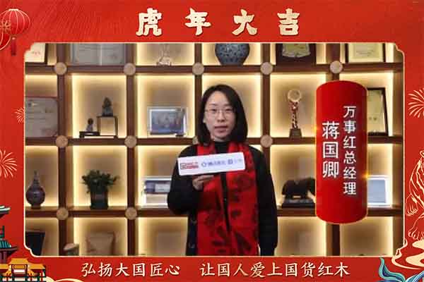 萬(wàn)事紅總經(jīng)理蔣國(guó)卿向全國(guó)人民獻(xiàn)上新春祝福