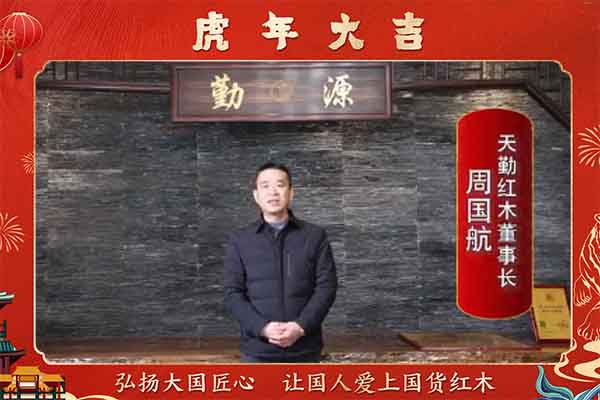 天勤紅木董事長周國航向全國人民獻上新春祝福