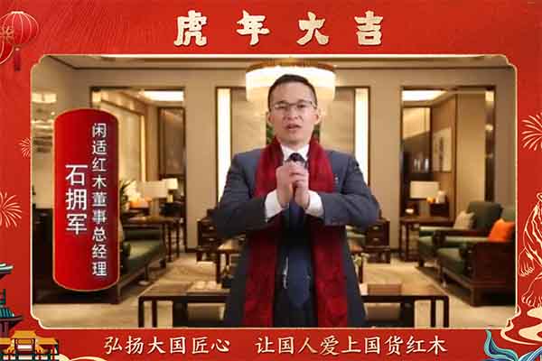 閑適紅木董事總經理石擁軍向全國人民獻上新春祝福