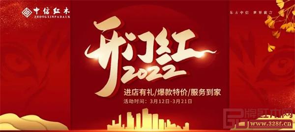 中信紅木：2022開門紅，鉅惠開啟，搶先嗨購！