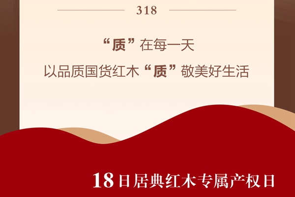 帶產權證的紅木家具|居典紅木：以品質國貨紅木“質”敬美好生活