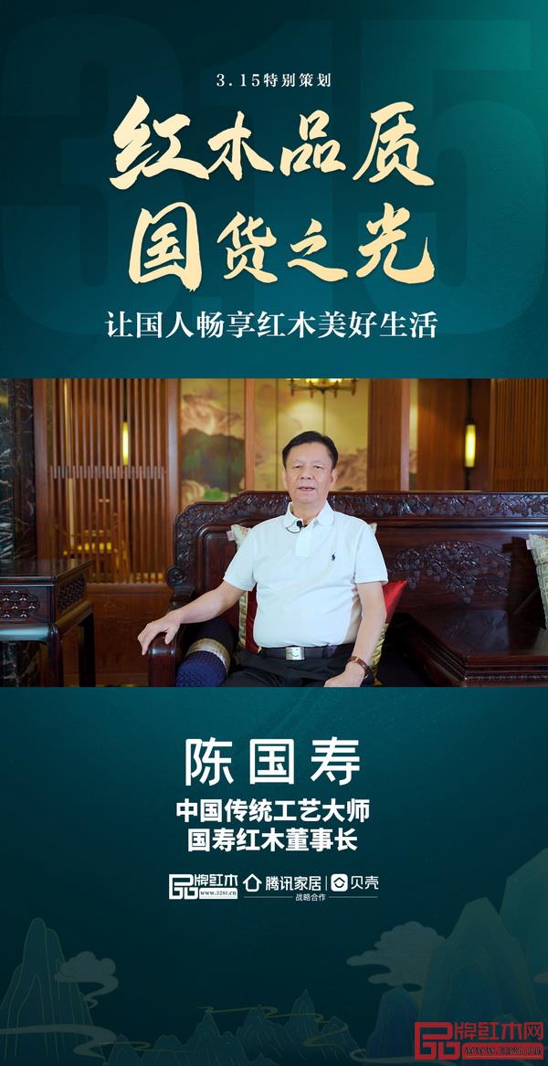 國壽紅木:打造國人健康家,品質(zhì)首惠到位|3.15消費者權(quán)益日 國壽紅木:打造國人健康家,品質(zhì)首惠到位|3.15消費者權(quán)益日