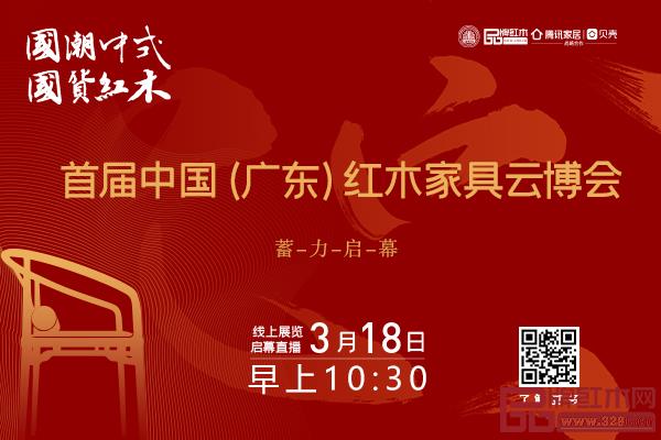 首屆紅木家具云博會倒計時,完整攻略請收藏! 首屆紅木家具云博會倒計時,完整攻略請收藏!
