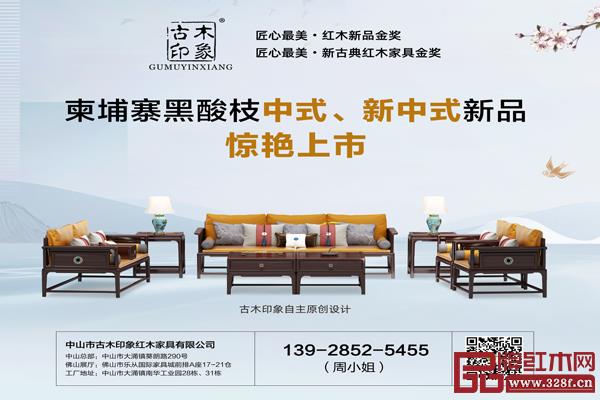 古木印象——專業柬埔寨黑酸枝家具品牌