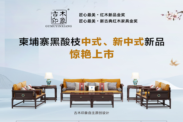古木印象：打造品質精的柬埔寨黑酸枝家具|首屆紅木云博會參展品牌