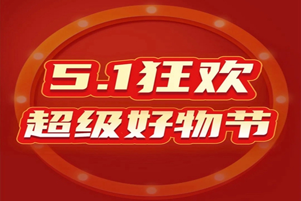 紅古軒|五一盛典隆重開幕！