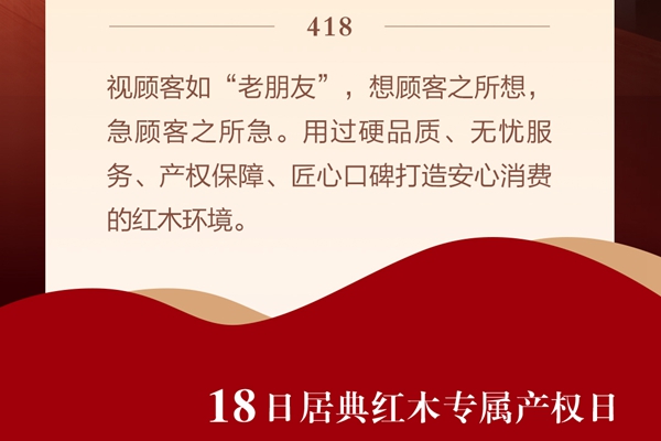 服務(wù)4月|居典紅木：剛?cè)岵?jì)，心服務(wù)+產(chǎn)權(quán)證雙保障