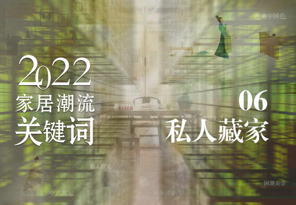 私人藏家，中西結合的家居解決方案