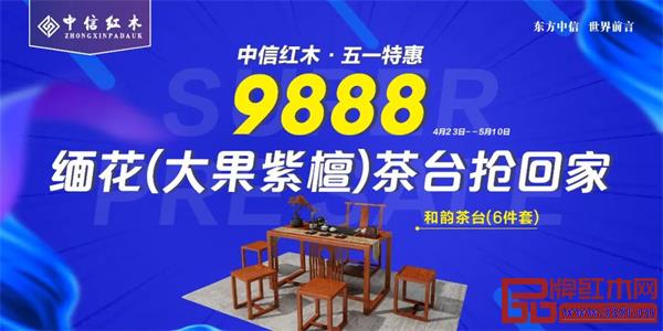 中信紅木:100%大果紫檀和韻茶臺重磅來襲,只要9888元! 中信紅木:100%大果紫檀和韻茶臺重磅來襲,只要9888元!