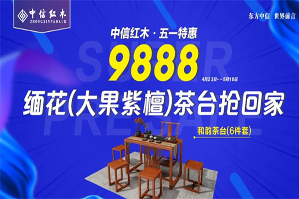 中信紅木：100%大果紫檀和韻茶臺重磅來襲，只要9888元！