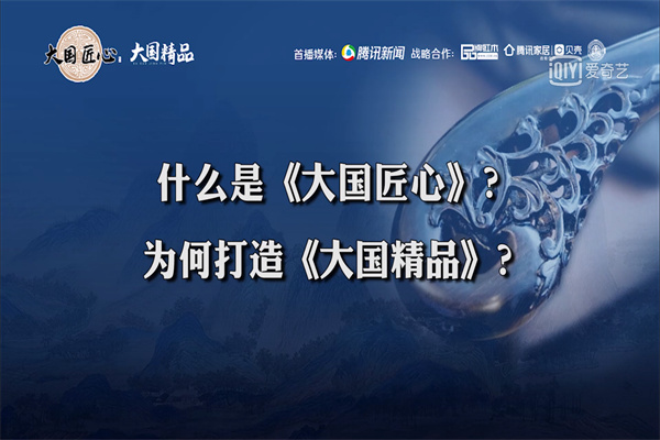 大國精品|什么是《大國匠心》？為何打造《大國精品》？聽聽名家大咖怎么說？