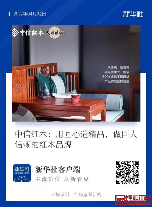 新華社報道“中信紅木用匠心造精品”,識別二維碼了解更多詳情 新華社報道“中信紅木用匠心造精品”,識別二維碼了解更多詳情