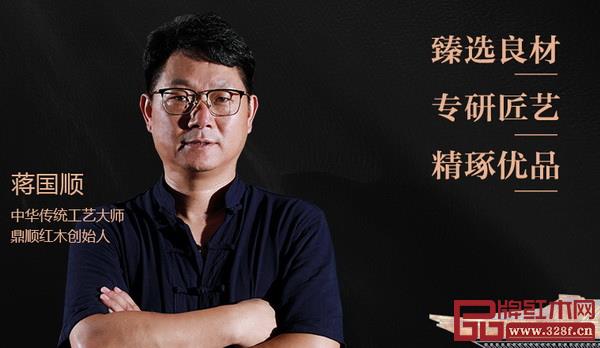 鼎順紅木由中華傳統工藝大師蔣國順創始 鼎順紅木由中華傳統工藝大師蔣國順創始