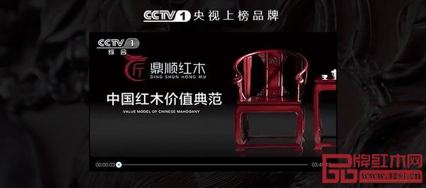 鼎順紅木榮獲”CCTV1央視一套上榜品牌“ 鼎順紅木榮獲”CCTV1央視一套上榜品牌“