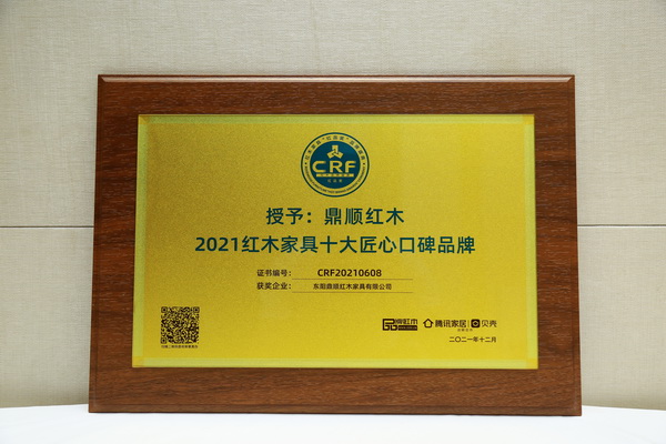 鼎順紅木榮獲“2021紅木家具十大匠心口碑品牌” 鼎順紅木榮獲“2021紅木家具十大匠心口碑品牌”