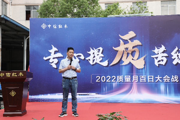 中信紅木：專心提質，正式拉開“質量月”序幕