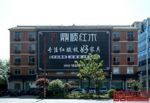 鼎順紅木新展廳正式落成營業 鼎順紅木新展廳正式落成營業