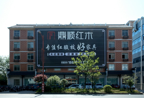 煥新出發(fā)，鼎順紅木邁向發(fā)展新征程