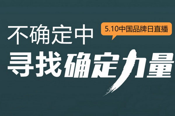5.10中國品牌日，一起在“不確定中尋找確定力量”