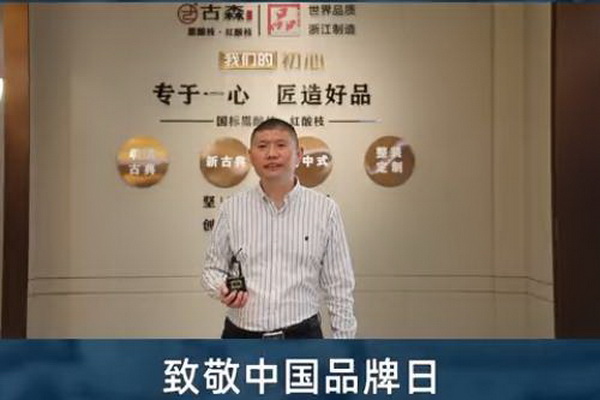 古森紅木董事長吳飛陽致敬中國品牌日