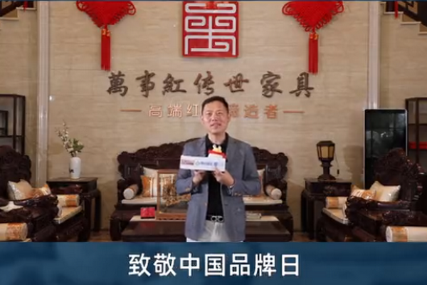 萬(wàn)事紅董事長(zhǎng)蔣國(guó)洪致敬中國(guó)品牌日