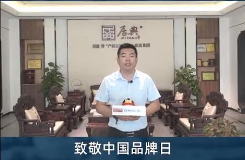 居典紅木董事長(zhǎng)尹付林致敬中國(guó)品牌日