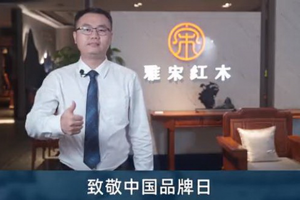 雅宋紅木總經理竇琦柳致敬中國品牌日