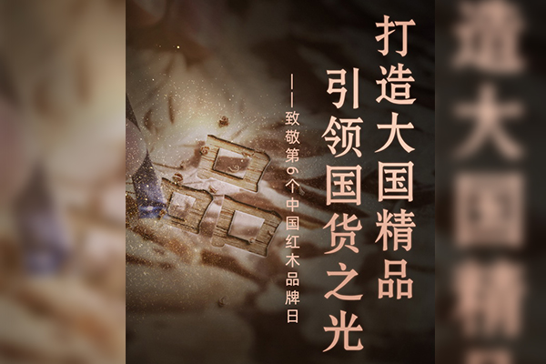 致敬中國品牌日一眾紅木大咖齊打call