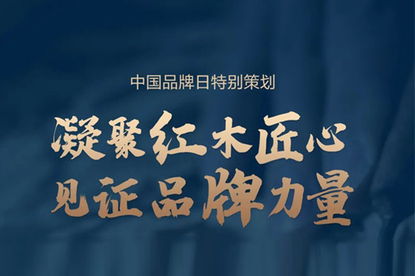 致敬中國品牌日 | 古森紅木：造匠心精品，做百年品牌