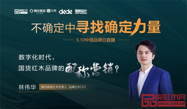 林偉華:數字化時代,國貨紅木品牌的配稱營銷 林偉華:數字化時代,國貨紅木品牌的配稱營銷