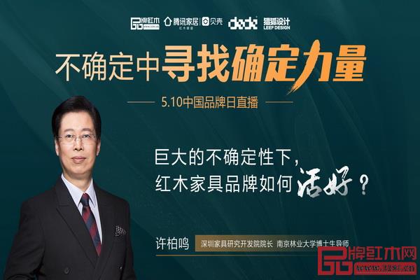 許柏鳴:巨大的不確定性下,紅木品牌如何活好? 許柏鳴:巨大的不確定性下,紅木品牌如何活好?
