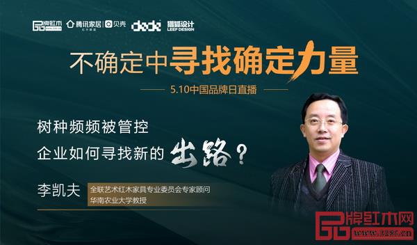 李凱夫:樹種頻頻管控 紅木企業(yè)要開源節(jié)流 李凱夫:樹種頻頻管控 紅木企業(yè)要開源節(jié)流