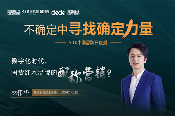 林偉華：數字化時代，國貨紅木品牌的配稱營銷