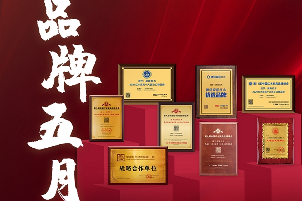 品牌5月|居典紅木創(chuàng)新加持，擦亮品牌底色