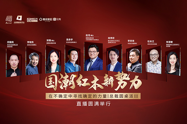 “國(guó)潮紅木新勢(shì)力 總裁圓桌”直播圓滿(mǎn)舉行 助力紅木品牌騰飛