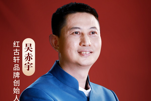 國潮紅木新勢力|紅古軒吳赤宇：用體系的力量抵御不確定性