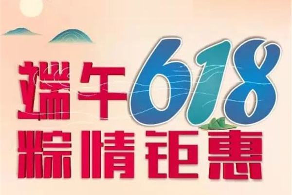 端午?618，“粽”情鉅惠！華行紅木五重豪禮等您來