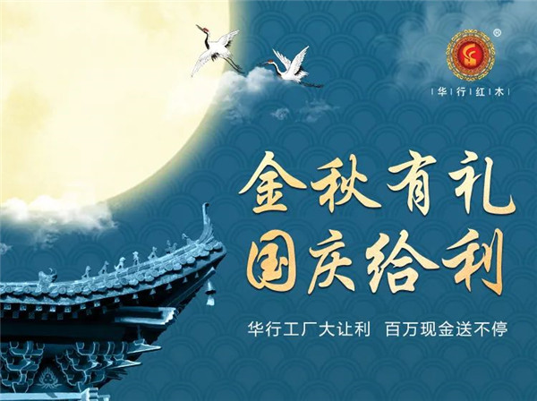 @所有人，華行紅木“金秋有禮·國慶給利”超值活動上線~