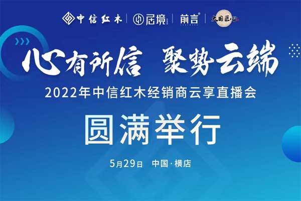 中信紅木經(jīng)銷商直播會圓滿舉行，聚勢云端蓄力發(fā)展
