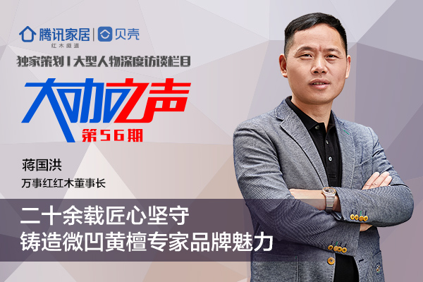 萬(wàn)事紅董事長(zhǎng)蔣國(guó)洪：二十余載匠心堅(jiān)守，鑄造微凹黃檀首領(lǐng)品牌魅力