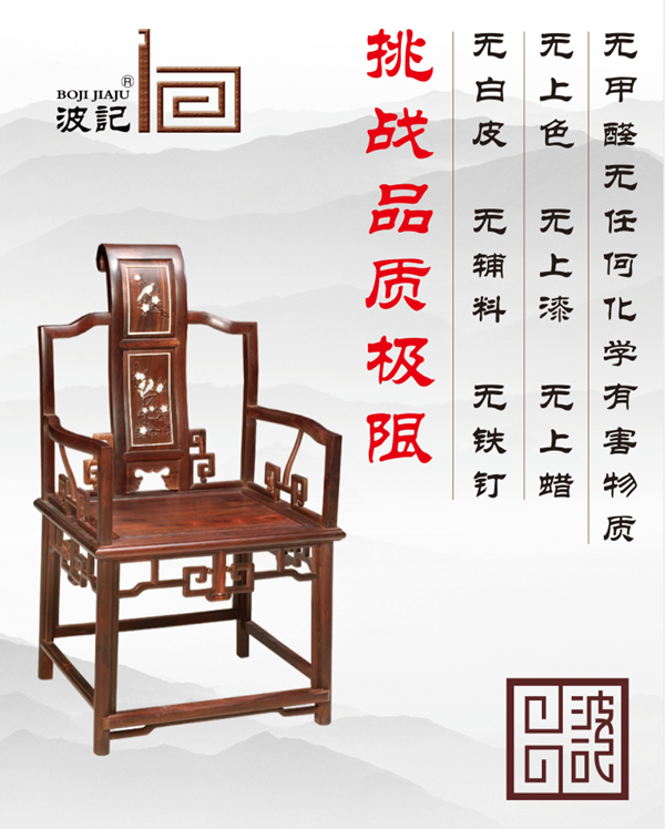 波記家具從紅木家具的選材、工藝、品質(zhì)等方面提出了“八無標(biāo)準(zhǔn)” 波記家具從紅木家具的選材、工藝、品質(zhì)等方面提出了“八無標(biāo)準(zhǔn)”