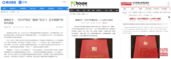 居典紅木全力推廣紅木家具產(chǎn)權(quán)證應(yīng)用,受到行業(yè)媒體報(bào)道與關(guān)注 居典紅木全力推廣紅木家具產(chǎn)權(quán)證應(yīng)用,受到行業(yè)媒體報(bào)道與關(guān)注