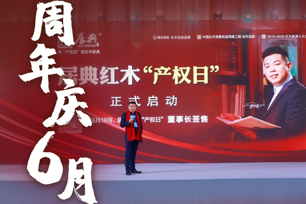 承諾踐諾，進(jìn)而有為|居典紅木618產(chǎn)權(quán)日周年慶