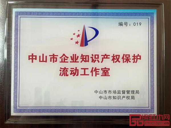 中山市企業(yè)知識產(chǎn)權保護流動工作室落戶東成紅木文化體驗館