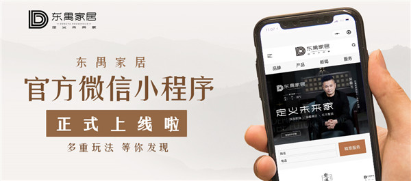 重磅！東遇家居「小程序」隆重上線，云逛店再也不是夢