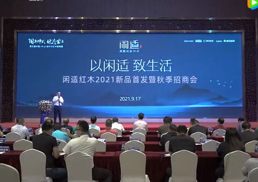 閑適紅木2021黑酸枝新中式新品首發(fā)暨秋季招商發(fā)布會